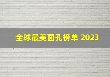 全球最美面孔榜单 2023